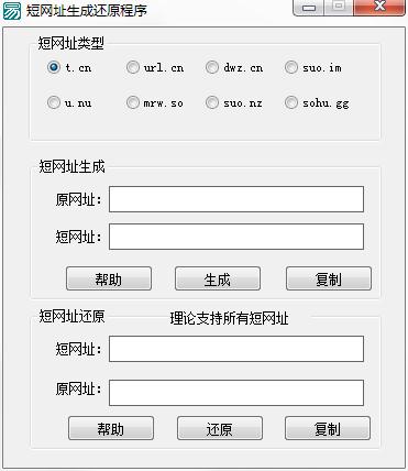 短链网址生成还原程序绿色版