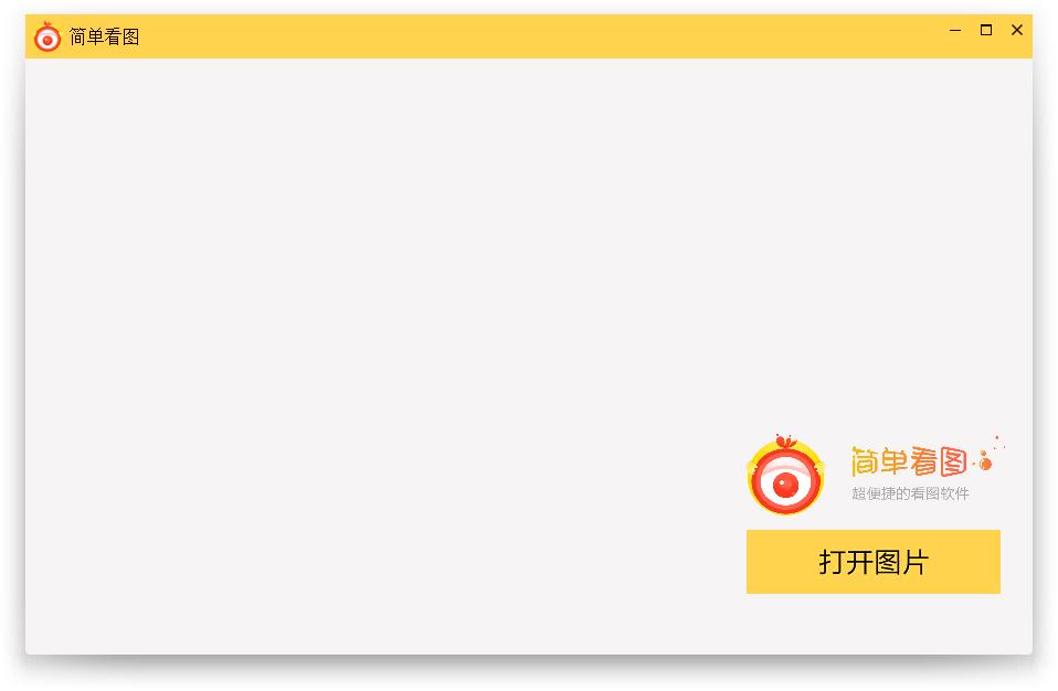 简单看图官方安装版