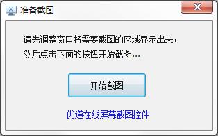 优道在线屏幕截图控件官方安装版
