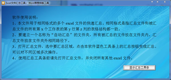 Excel文件汇总工具/Word表格排版工具绿色版