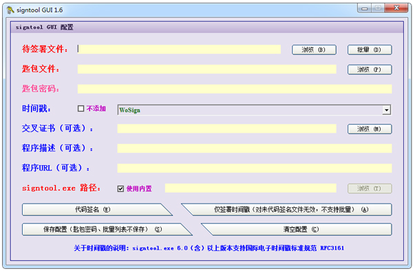 SignTool GUI绿色中文版(数字签名命的令行工具)