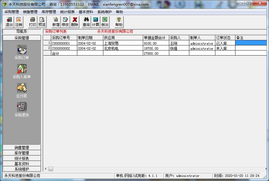 永天进销存管理软件官方安装版