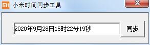 小米时间同步工具绿色版