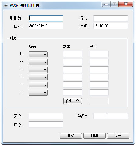 POS小票打印工具绿色版