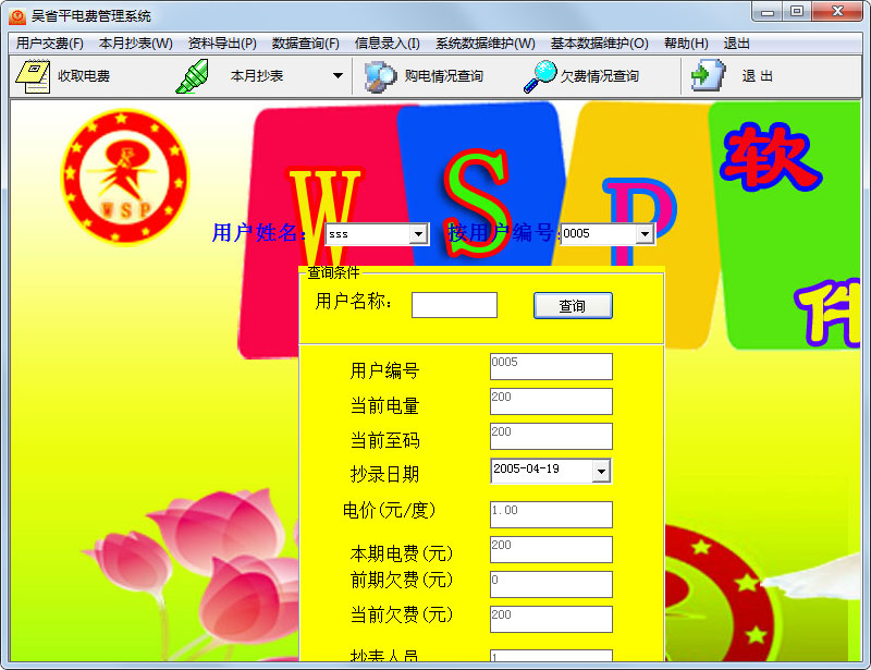 吴省平电费管理系统官方安装版
