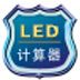 LED计算器官方安装版