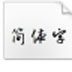 方正龙开胜行书简体免费版