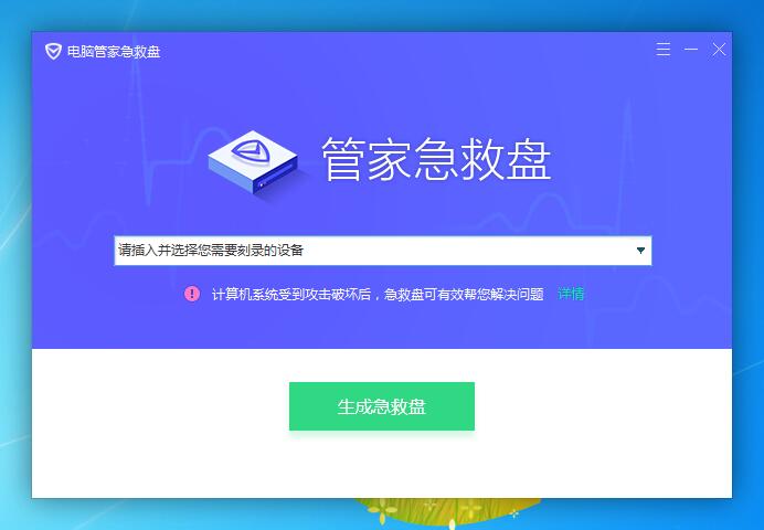 电脑管家急救盘官方安装版