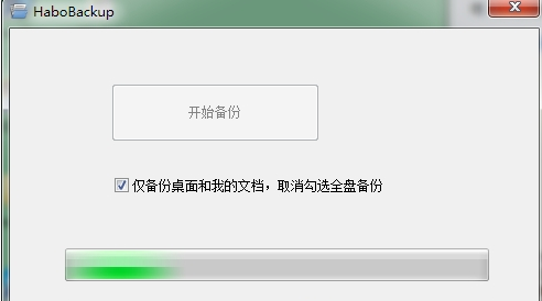 HaboBackup 官方中文版