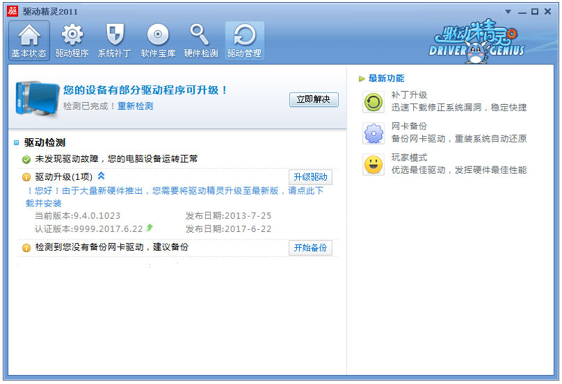 驱动精灵2011SP2绿色正式版