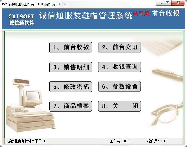 诚信通服装鞋帽进销存官方安装版