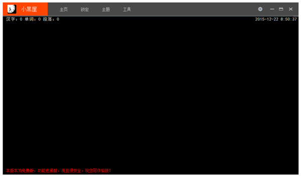 小黑屋强制码字软件绿色版