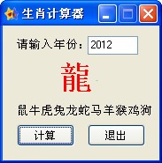 生肖<a href=https://www.officeba.com.cn/tag/jisuanqi/ target=_blank class=infotextkey>计算器</a>免费版