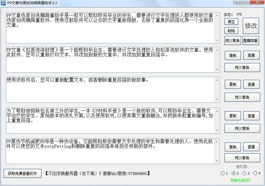 PP文章伪原创洗稿降重助手绿色版