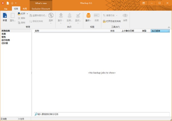 FBackup中文免费版(备份恢复软件)