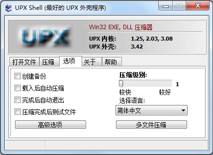 UPX Shell汉化绿色版