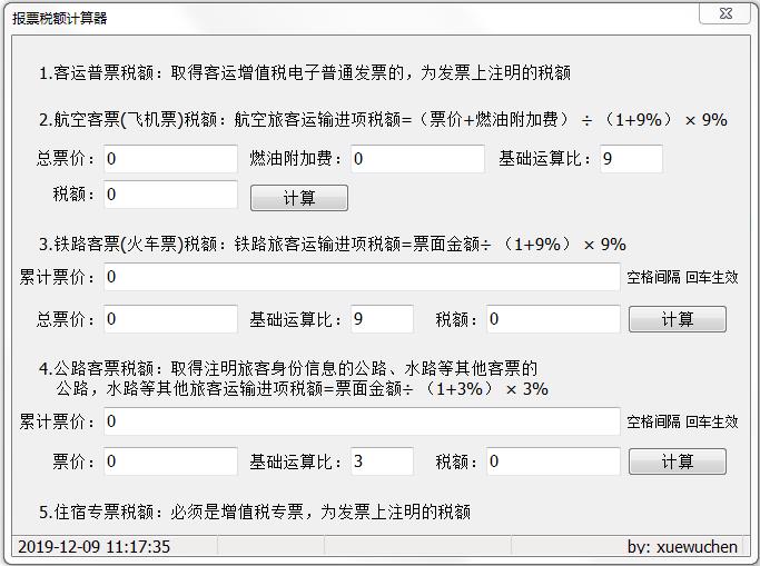 报票税额计算器 绿色版