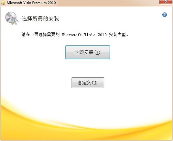 Visio 2010安装包 官方版