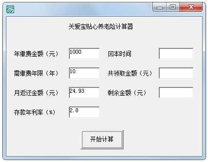 关爱宝贴心养老险计算器绿色版