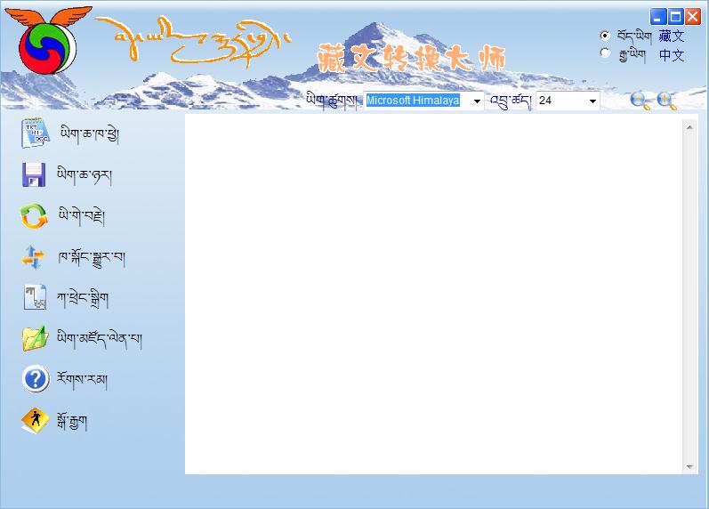 藏文转换大师绿色版