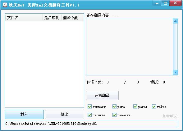 秋天Net类库Xml文档翻译工具 绿色版