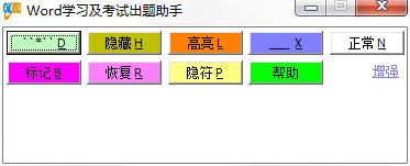 Word学习及考试出题助手绿色版