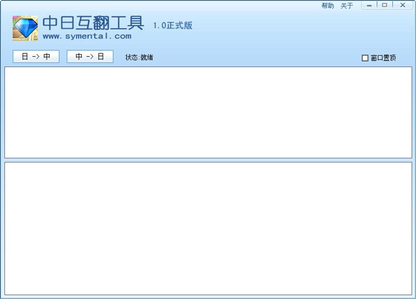中日互翻工具绿色版