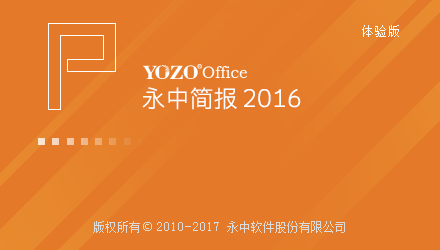 永中office 2016 官方正式版