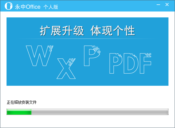 永中Office个人版专业版