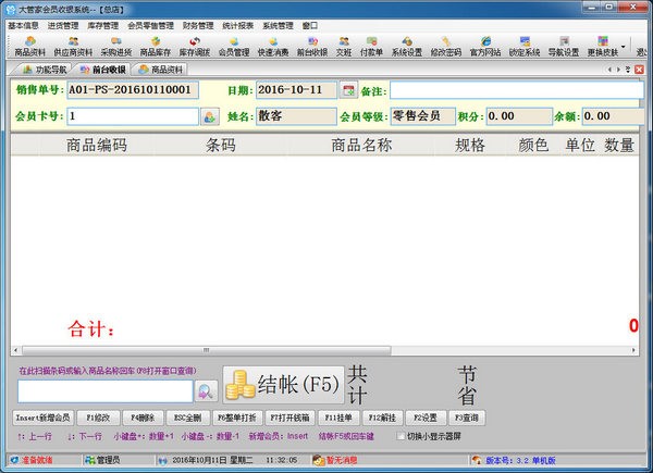大管家会员收银系统官方版