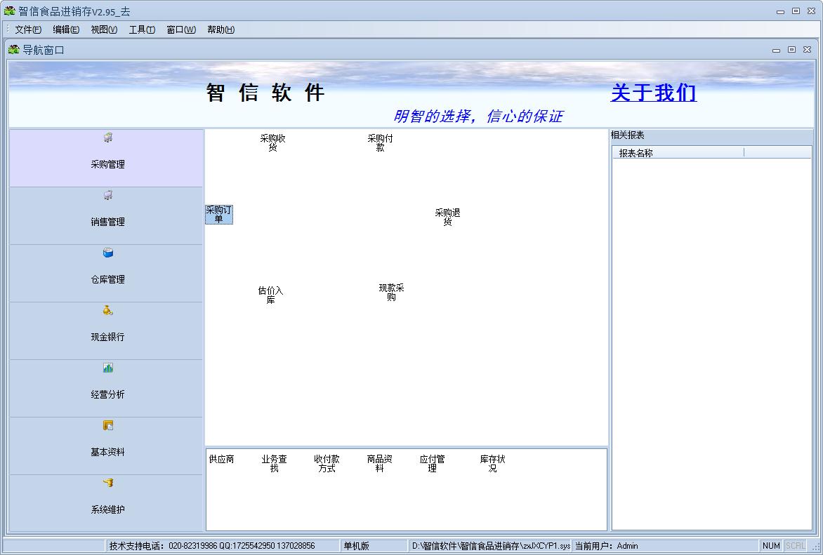 智信食品进销存管理官方安装版