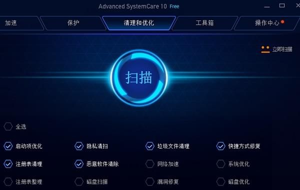 Advanced SystemCare Free中文免费版(系统优化软件)