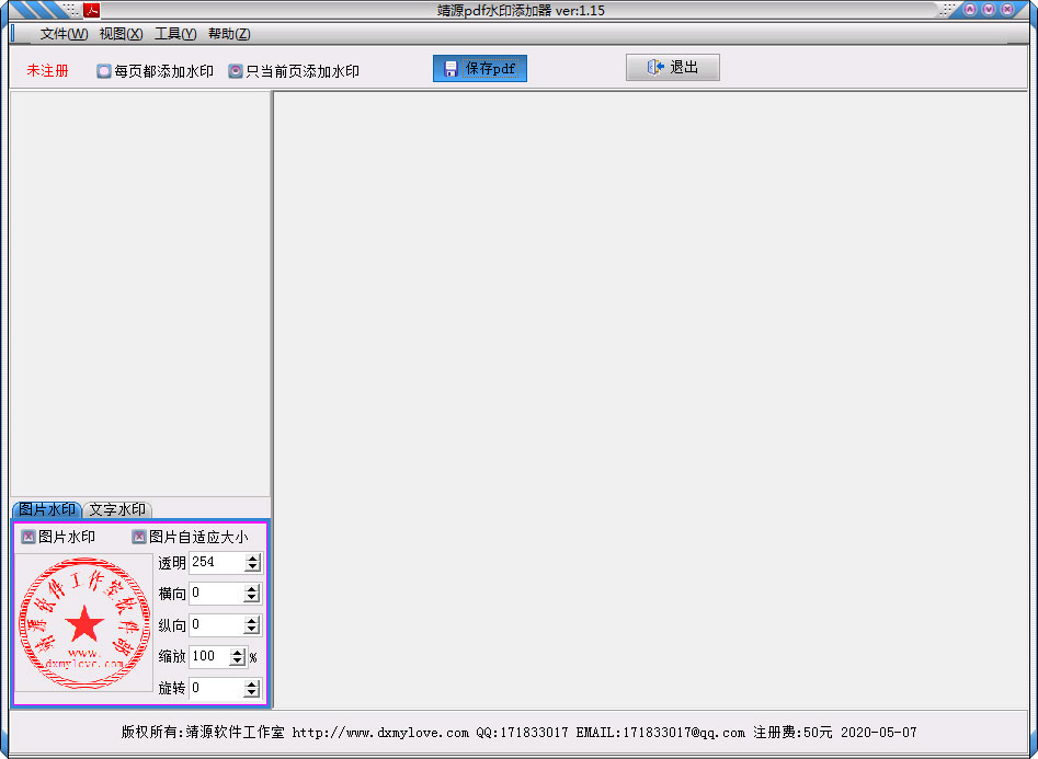 靖源pdf水印添加器绿色版