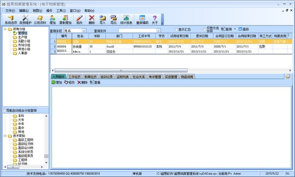 超易档案管理系统绿色版