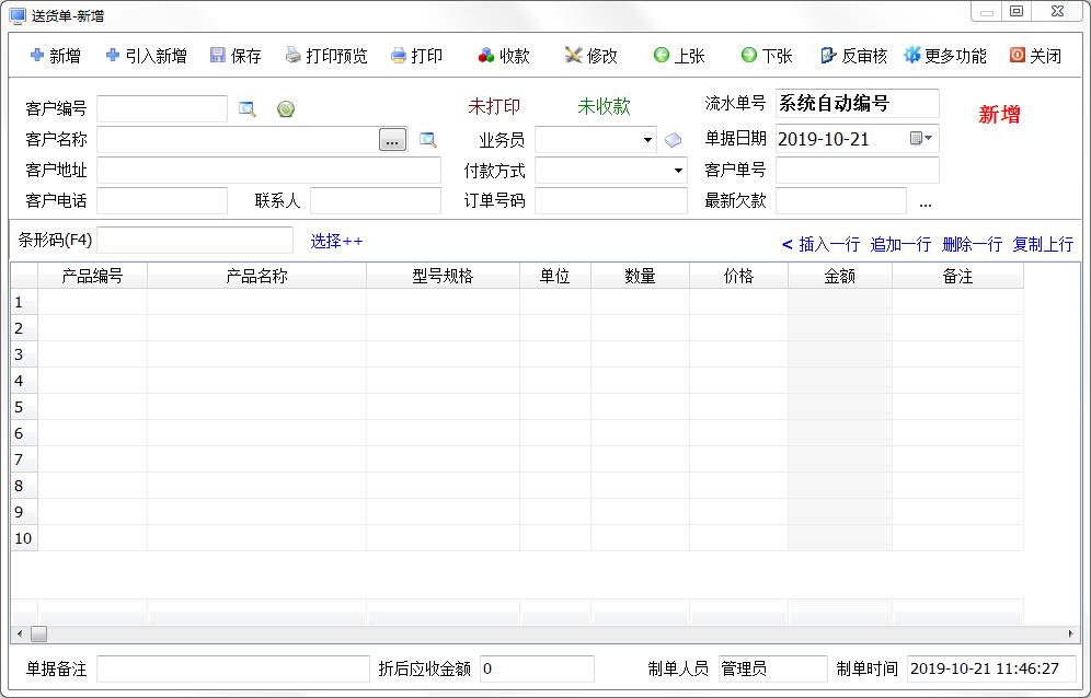 百惠送货单管理系统官方安装版