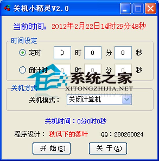 秋风关机小精灵 2.0 <a href=https://www.officeba.com.cn/tag/lvsemianfeiban/ target=_blank class=infotextkey>绿色免费版</a>