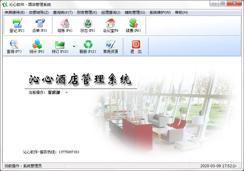 沁心酒店综合<a href=https://www.officeba.com.cn/tag/guanlixitong/ target=_blank class=infotextkey>管理系统</a>官方安装版