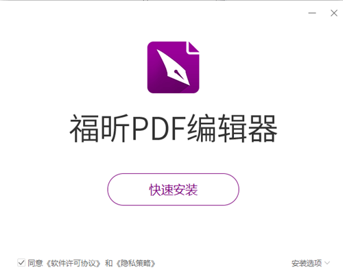 福昕PDF编辑器个人安装版