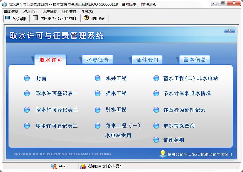 取水许可与征费<a href=https://www.officeba.com.cn/tag/guanlixitong/ target=_blank class=infotextkey>管理系统</a>官方安装版