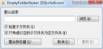 EmptyFolderNuker（空文件夹清理工具）绿色汉化版