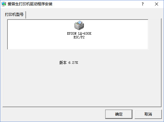Epson LQ-630K<a href=https://www.officeba.com.cn/tag/dayinjiqudong/ target=_blank class=infotextkey>打印机驱动</a> 官方最新版