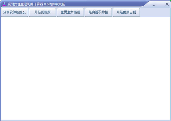 桌面女性生理周期计算器简体中文版