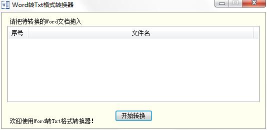 海鸥Word转Txt格式转换器绿色版