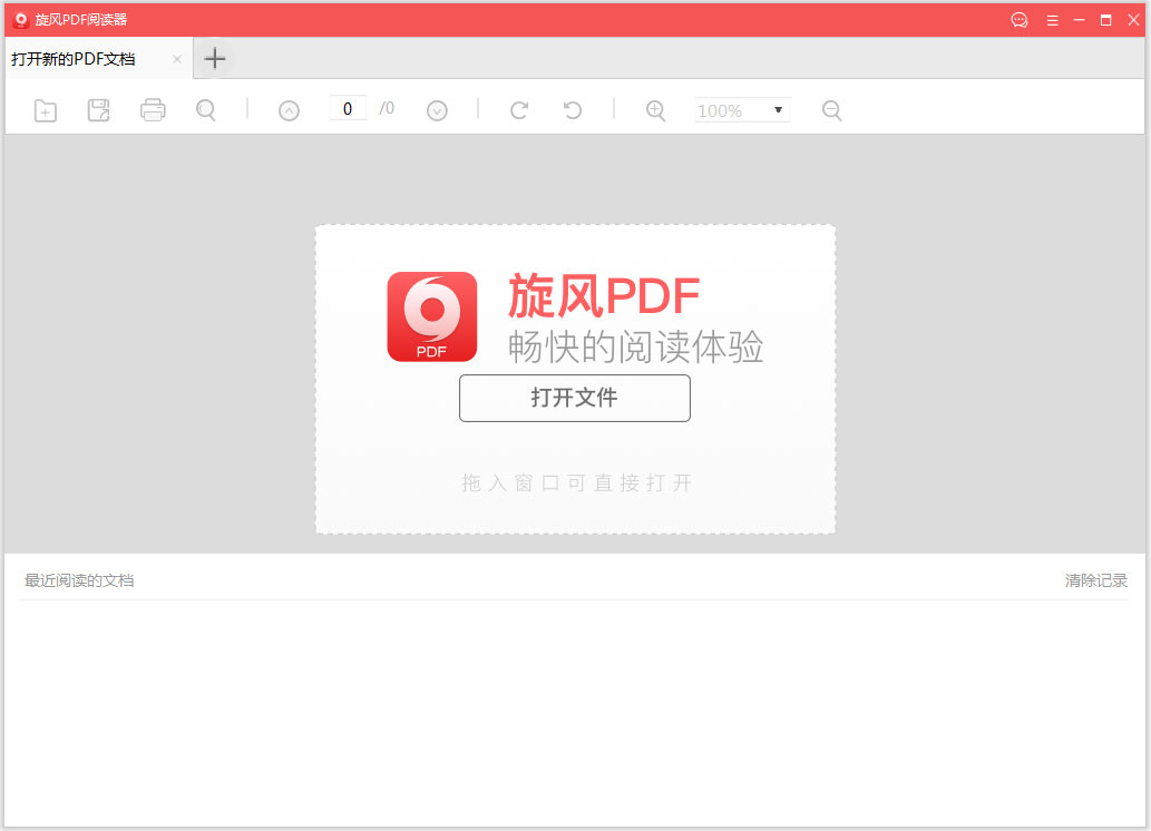 旋风PDF阅读器官方安装版