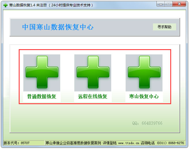 寒山数据恢复软件绿色版