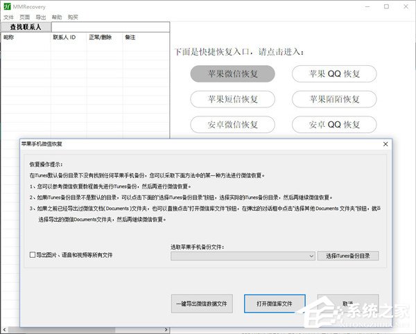 MMRecovery绿色汉化版(海威微信聊天记录恢复工具)