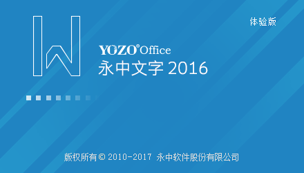 永中office 2016 官方正式版