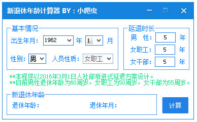 新退休年龄计算器绿色版