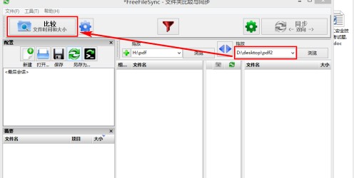 FreeFileSync免费版(文件夹比对工具)