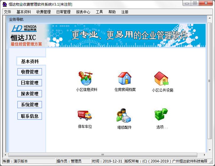 恒达物业收费管理软件系统官方安装版